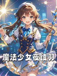 魔法少女奈叶凛音打人