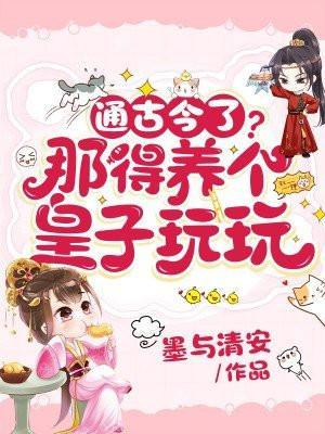 养个皇子来防老漫画全集免费下拉式6漫画