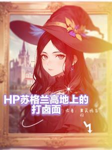 hp斯莱特林小姐