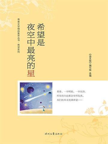 希望是夜空中最亮的星读后感