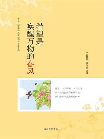 希望永远会唤醒勇气和欢乐