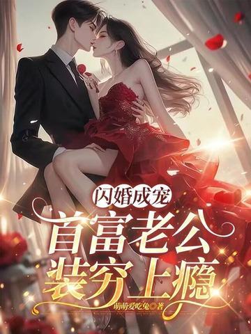 闪婚成宠老公竟是千亿首富