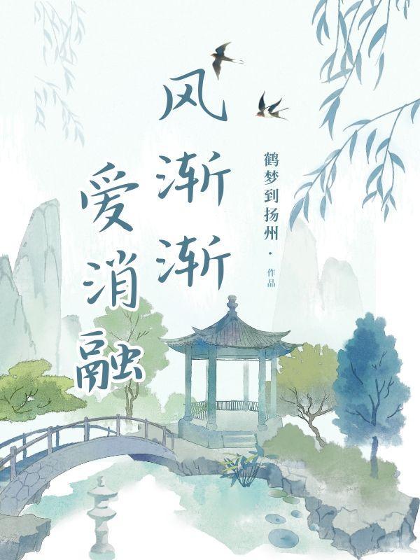 风渐渐 雨纤纤