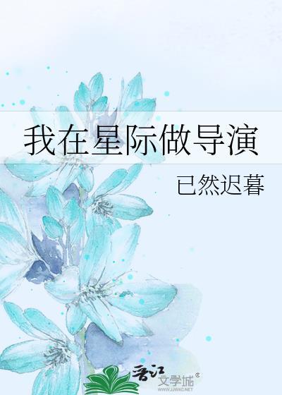 我在星际做导演笔趣阁