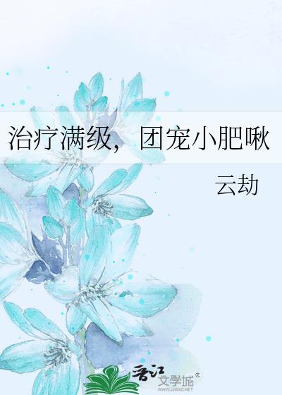 治疗满级