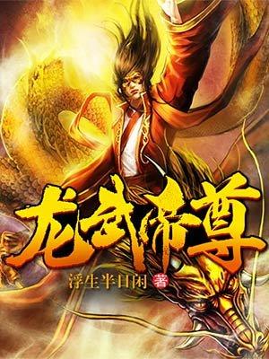 龙武帝尊1-120集全