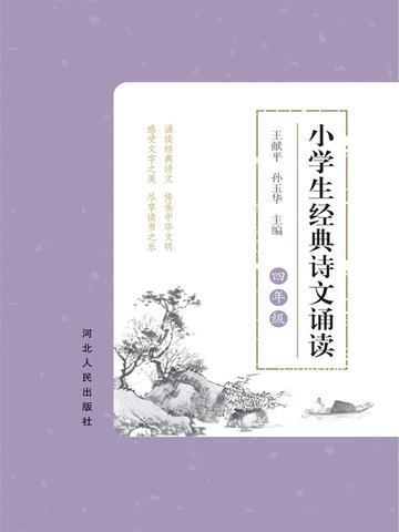 中华经典诗文诵读四年级