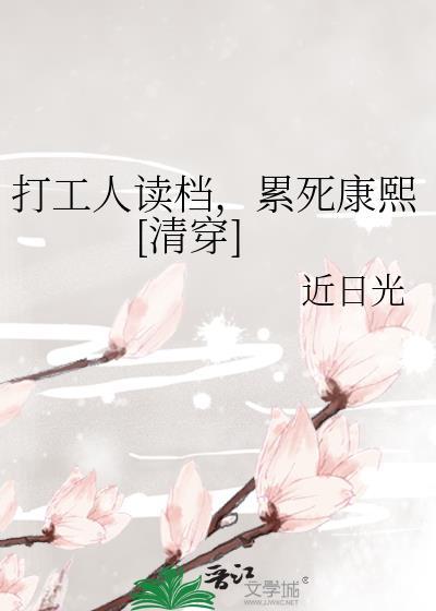 累死康熙[清穿