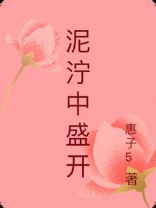 泥泞中盛开的花怎么画