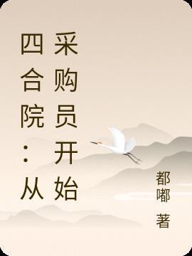 四合院从采购员开始李卫国