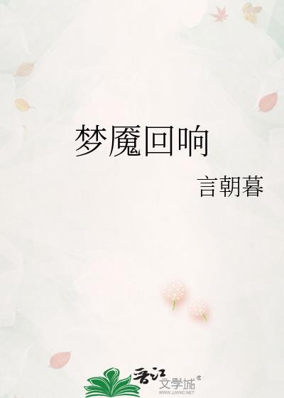 梦魇回响怎么打