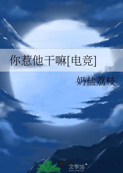 你惹他干嘛电竞