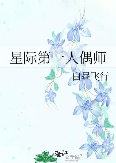 星际第一人偶师免费阅读全文