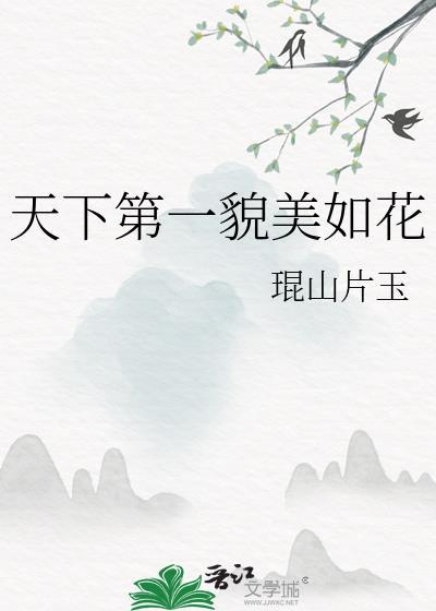 天下第一貌美如花在线观看