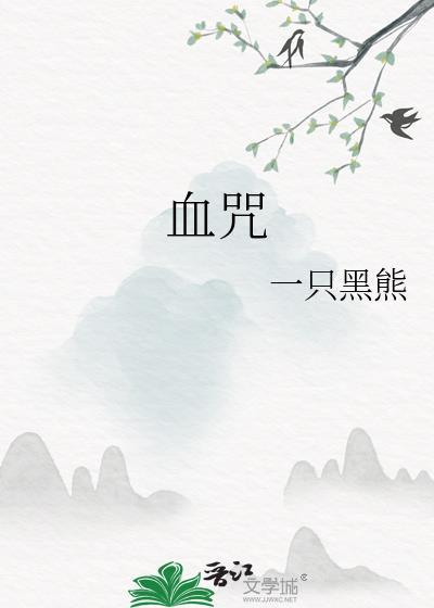 血咒文书是什么意思