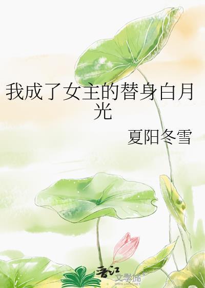 穿成女主替身白月光