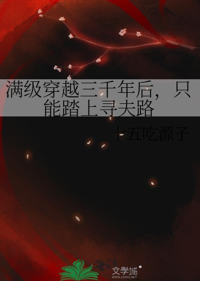 穿越满级的