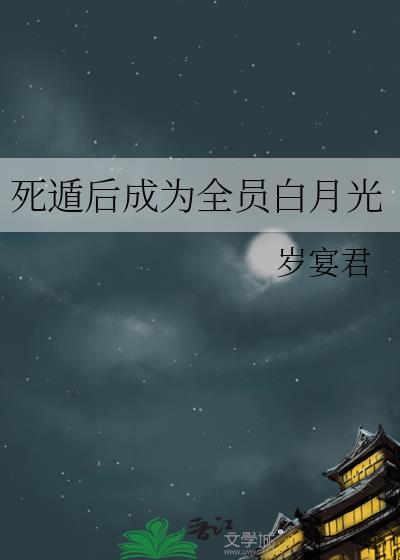 死遁后我成了大佬们的白月950