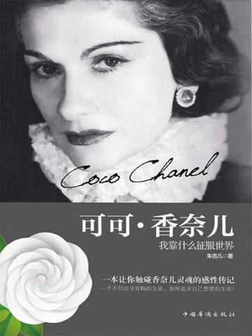 可可香奈儿死因