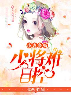 少将宠妻无度