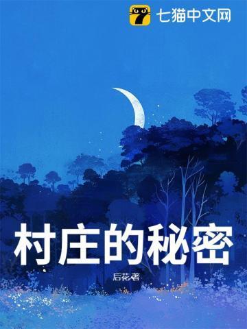 村庄的秘密 萌芽