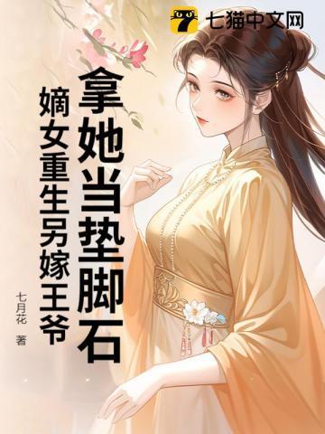 重生嫡女王妃要强嫁