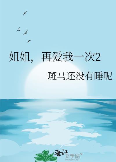 姐姐再爱我一次韩国