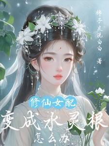 修仙女配之木灵仙缘全文