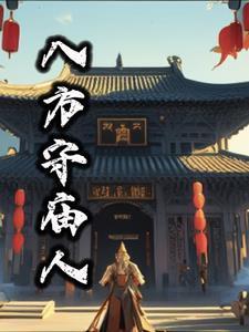 八方守庙人全文免费阅读