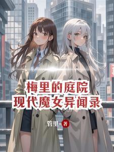 法师杀手竟是现代魔女漫画