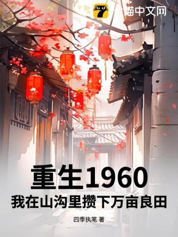 重生在1960