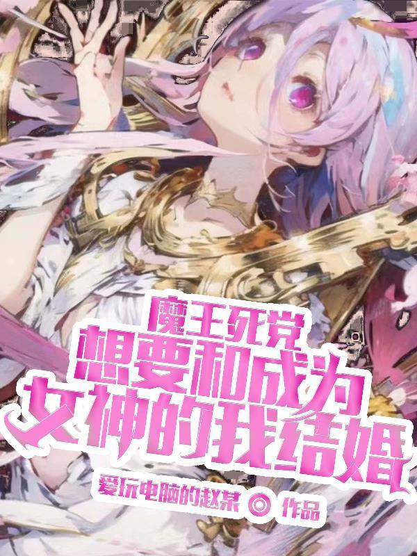 想和魔王大人结婚? 漫画