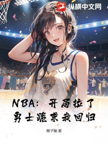 nba开局就送士兵血清看书吧