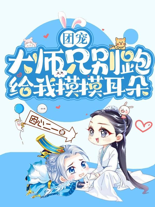 大师兄别让我逮到表情