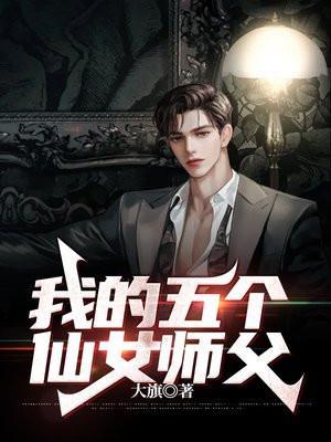 我的五个仙女师父 大旗