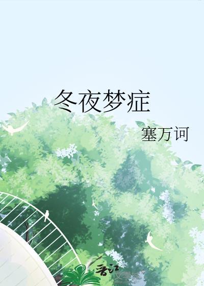 冬夜梦症无弹窗 大文学