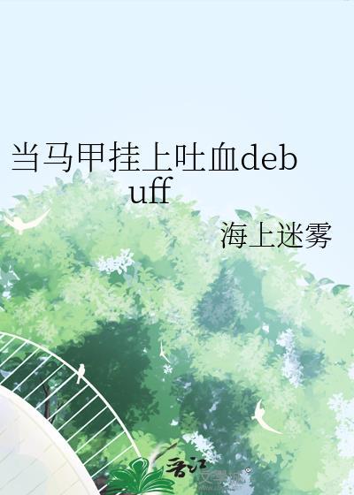 当马甲挂上吐血debuff免费