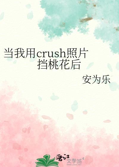 当我用crush照片挡桃花后by安为乐