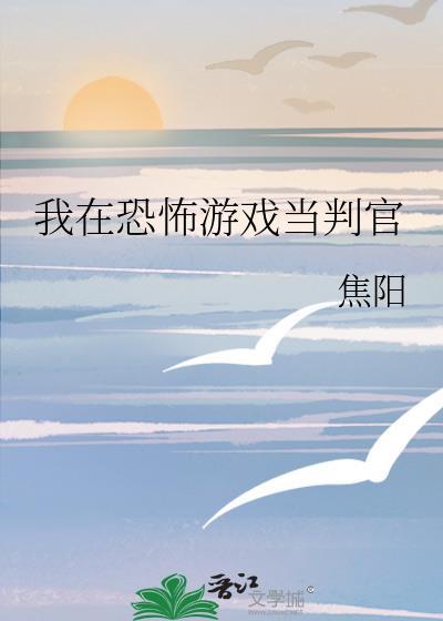 我在恐怖游戏里当npctxt