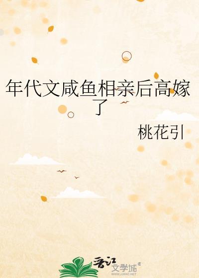 咸鱼 年代文