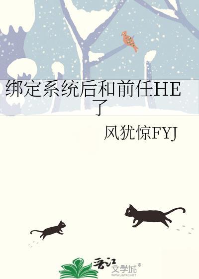 绑定系统后和前任he了by