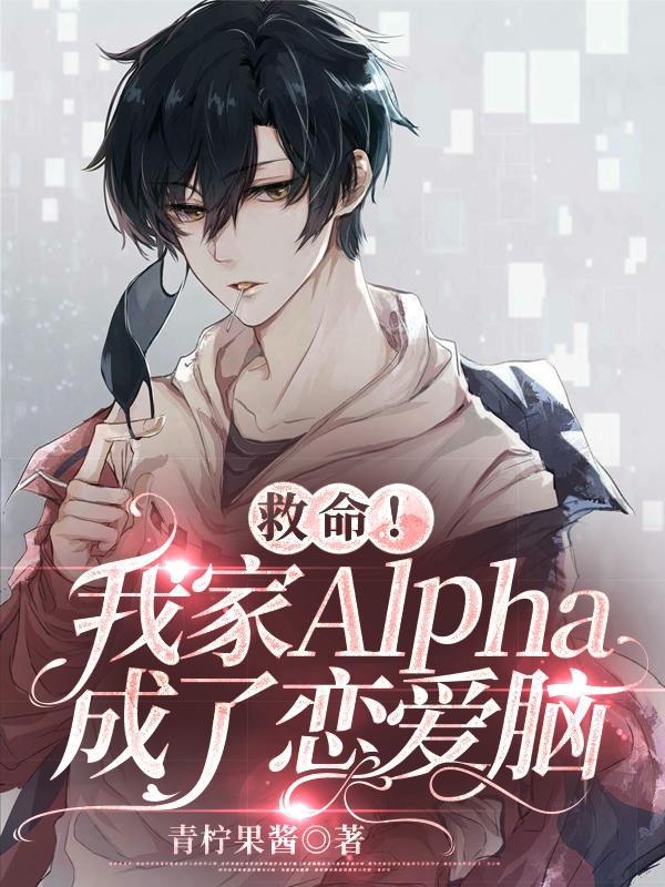 我家alpha易感期超黏人无弹窗