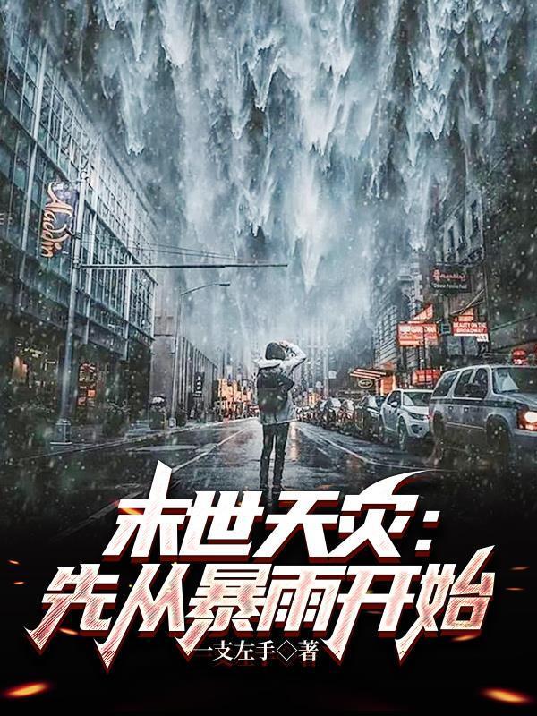 末世天灾先从暴雨开始 一支左手