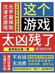 这个游戏太凶残了起点