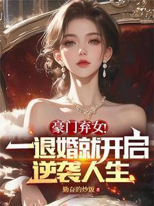 豪门报复女主