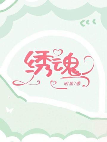 绣魂师免费阅读