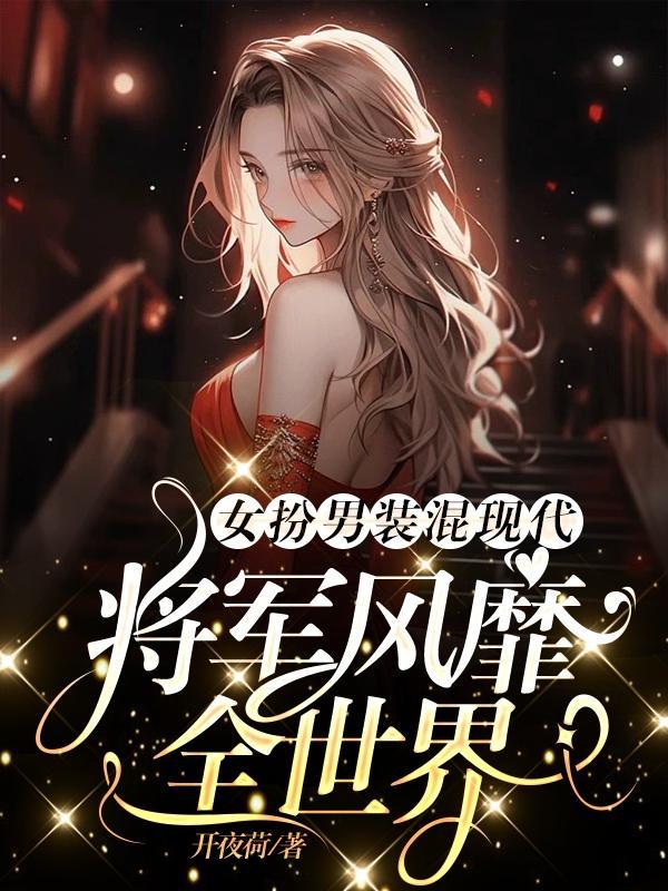 女扮男装女将军的古言