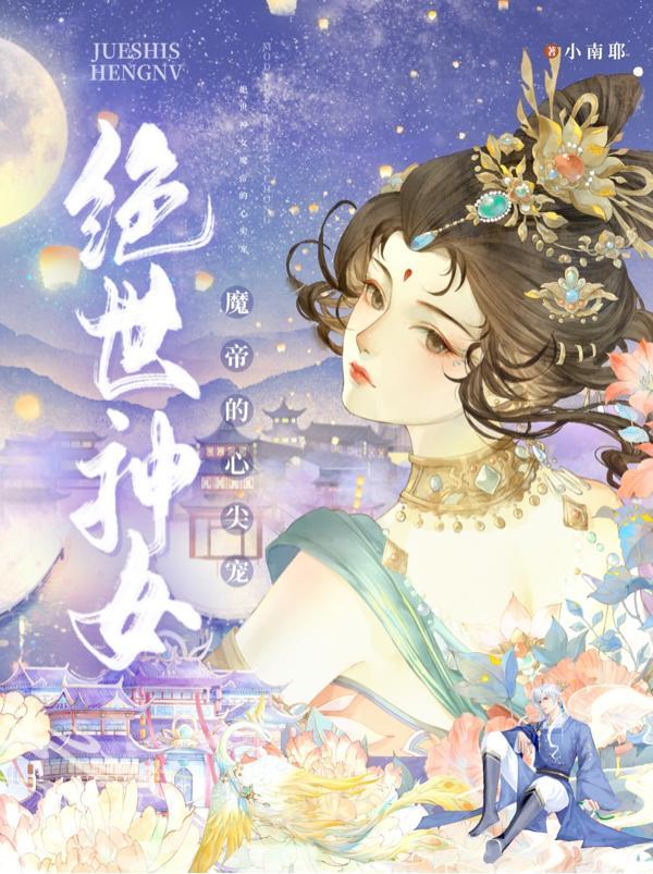 绝世魔妃逆天神医魔女