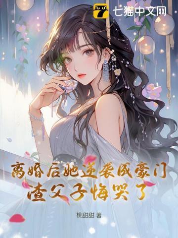 离婚后她逆袭成豪门