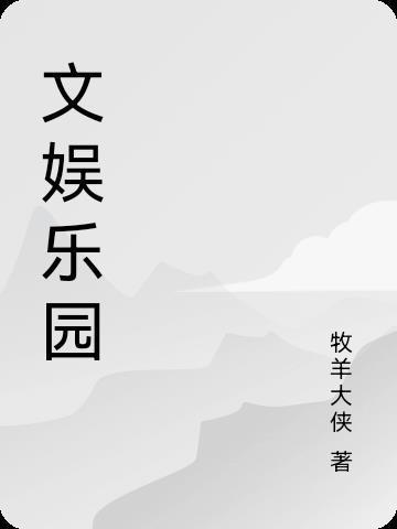 文娱乐排行榜